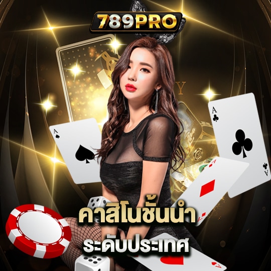 789pro คาสิโนเว็บตรง