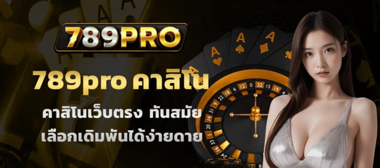 789proคาสิโน