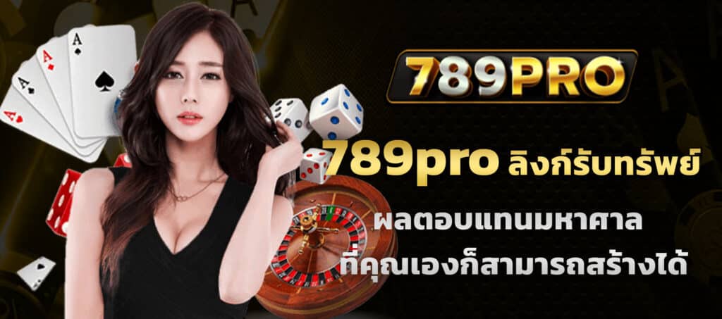 789proลิงก์รับทรัพย์