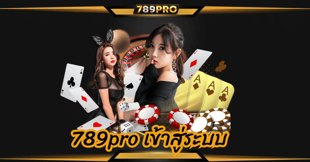 789pro เข้าสู่ระบบ