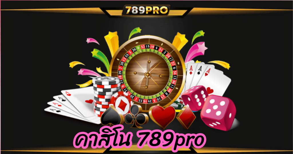 คาสิโน 789pro