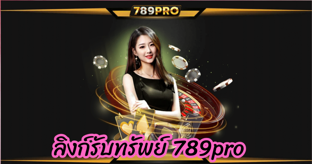 ลิงก์รับทรัพย์ 789pro