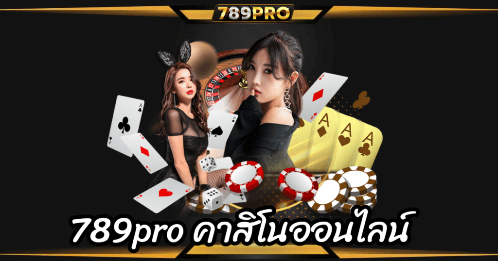 คาสิโนออนไลน์ 789pro