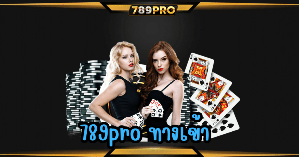 789pro ทางเข้า
