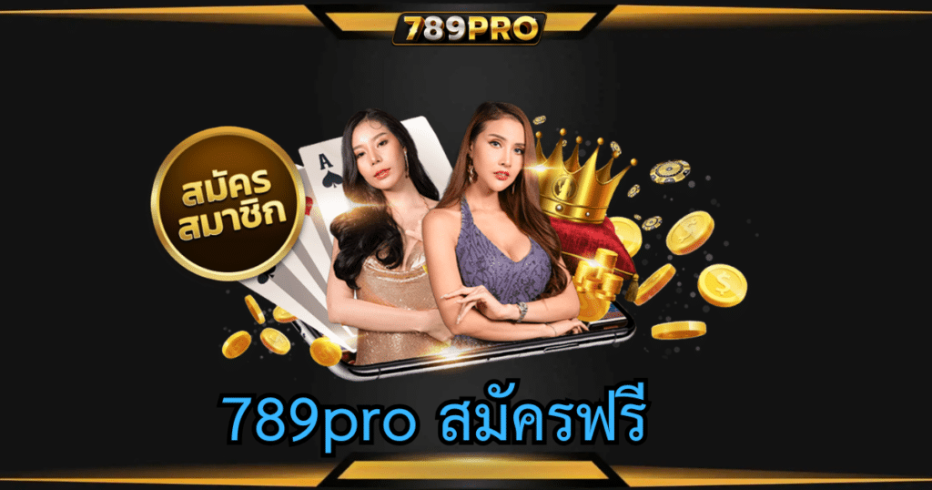 789pro สมัครฟรี