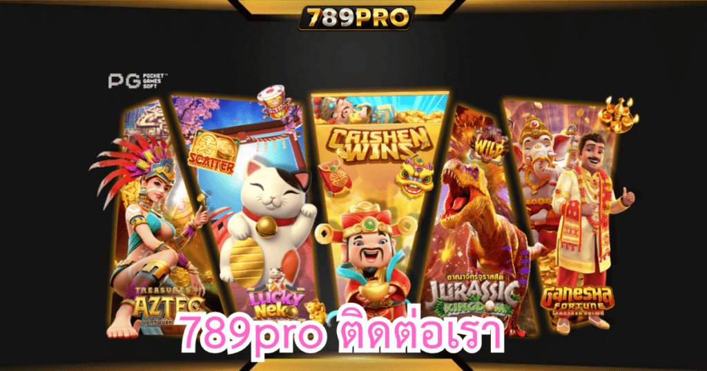 789pro ติดต่อเรา