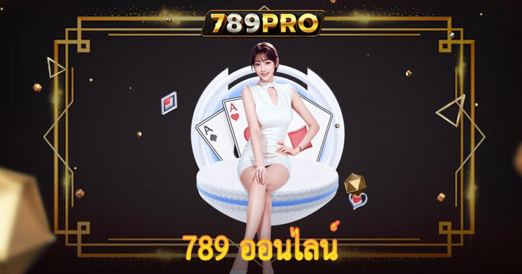 789 ออนไลน์
