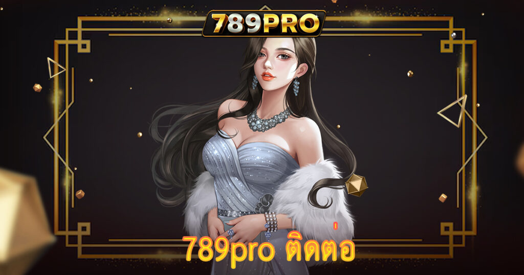 789pro ติดต่อ