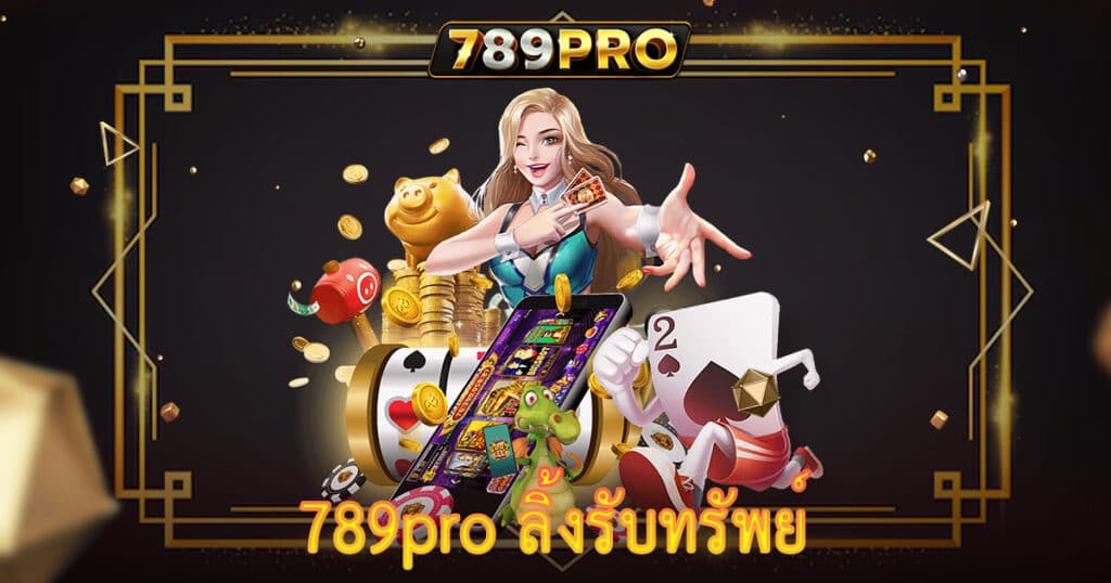 789pro ลิ้งรับทรัพย์
