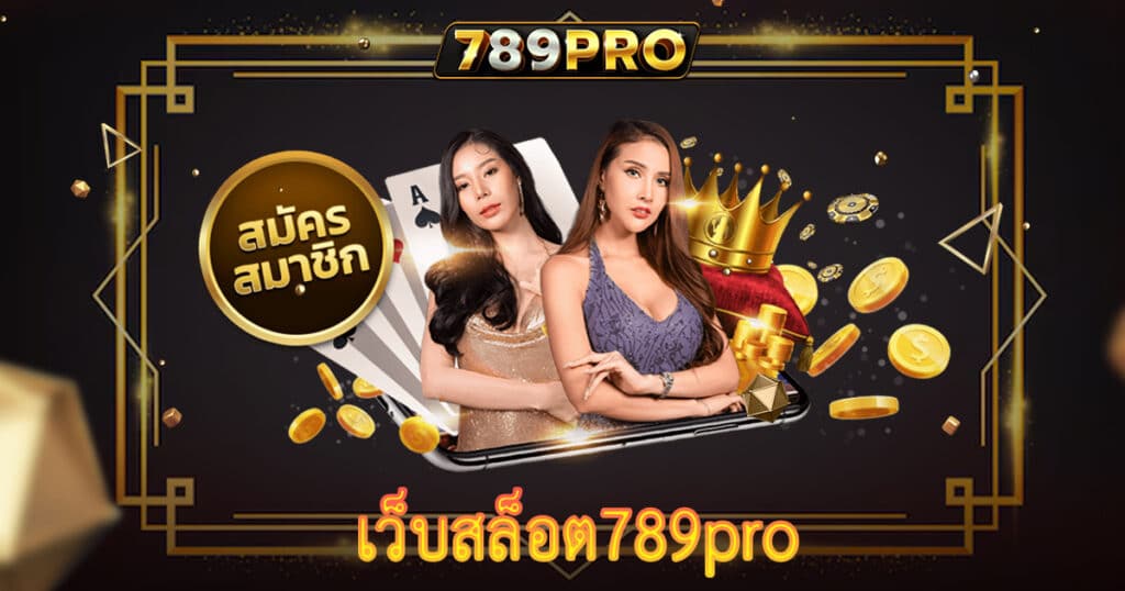 เว็บสล็อต789pro