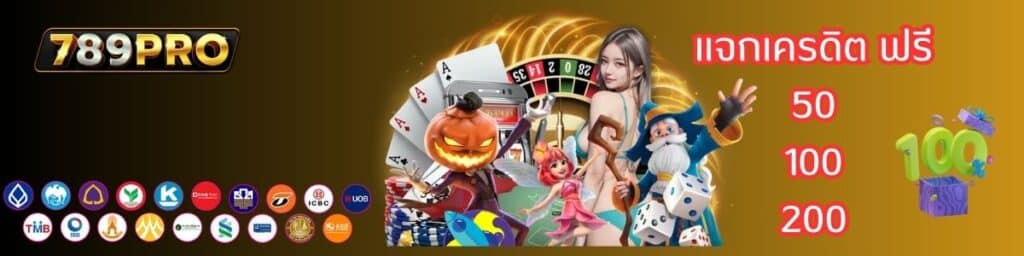 789pro เครดิตฟรี