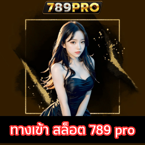 ทางเข้า สล็อต 789 pro