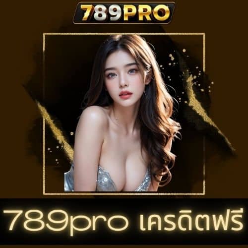 789pro เครดิตฟรี - https://789pro-th.live