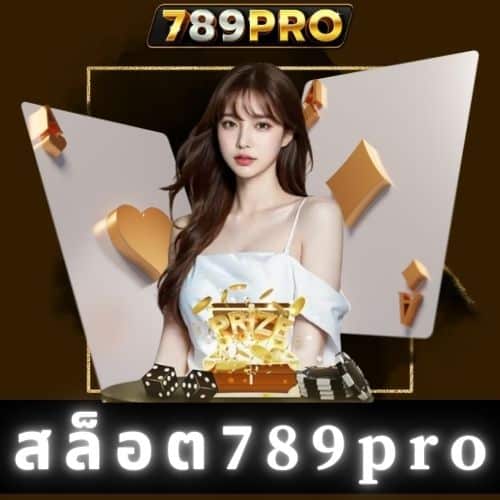 สล็อต789pro - 789pro-th.live