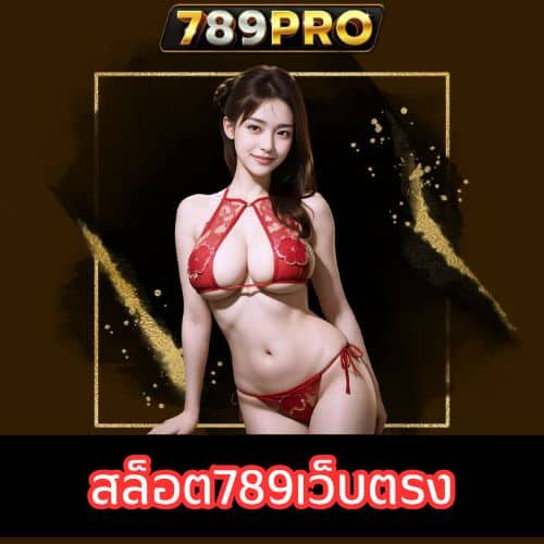 สล็อต789 เว็บตรง