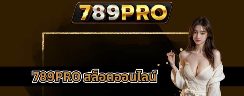 789PRO สล็อตออนไลน์