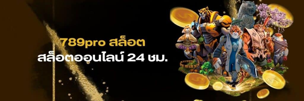 789pro สล็อตออนไลน์