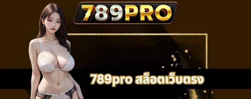 789pro สล็อตเว็บตรง