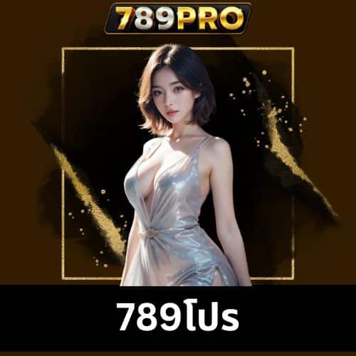 789โปร