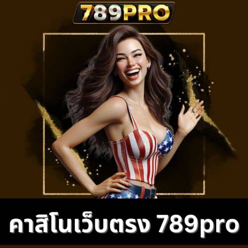 คาสิโนเว็บตรง 789pro