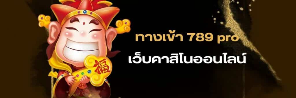 ทางเข้า 789pro, ทางเข้าเล่น 789 pro