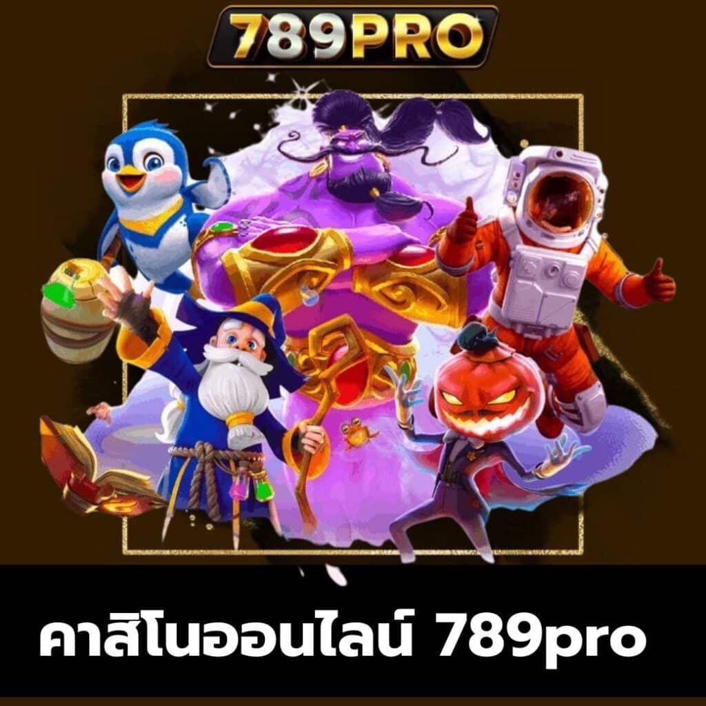 คาสิโนออนไลน์ 789pro