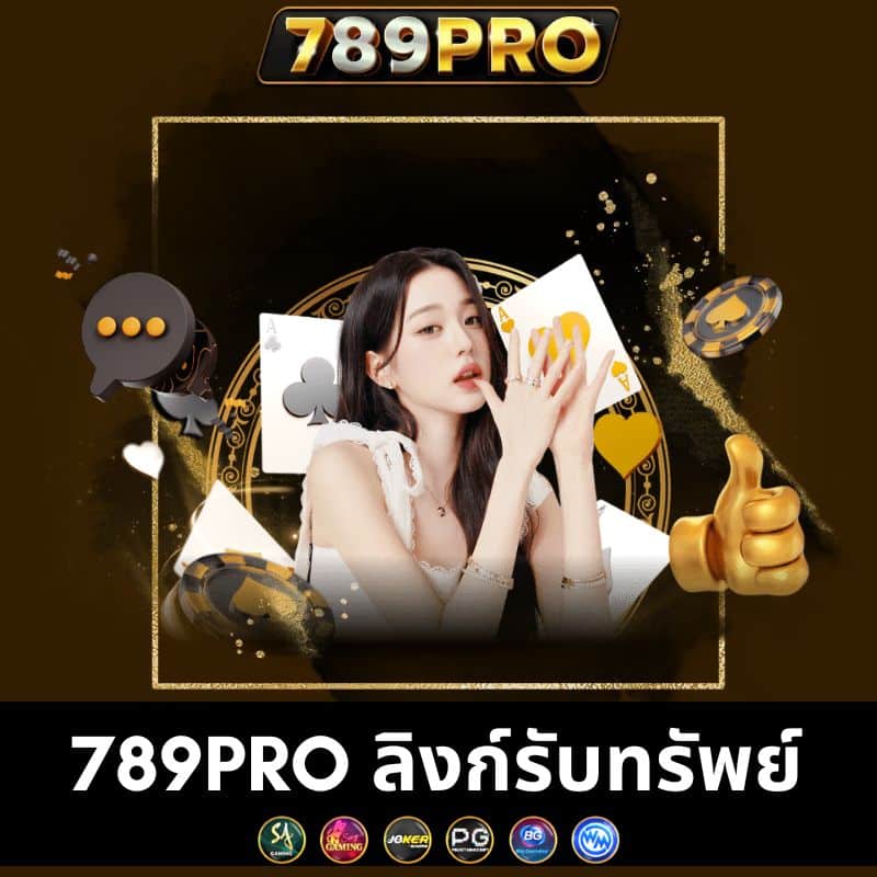 789pro ลิงก์รับทรัพย์