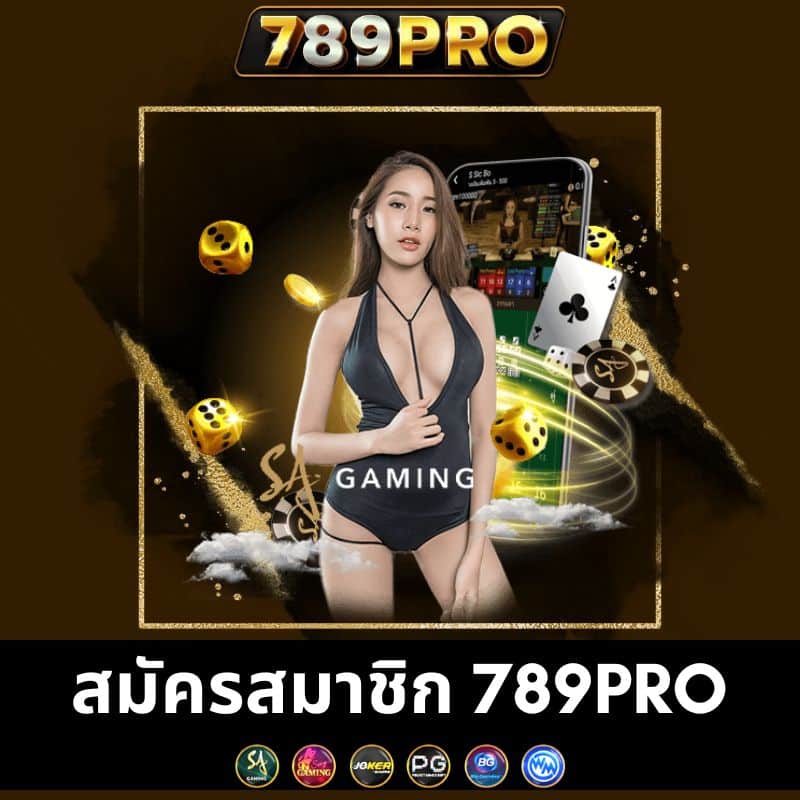 สมัครสมาชิก 789pro