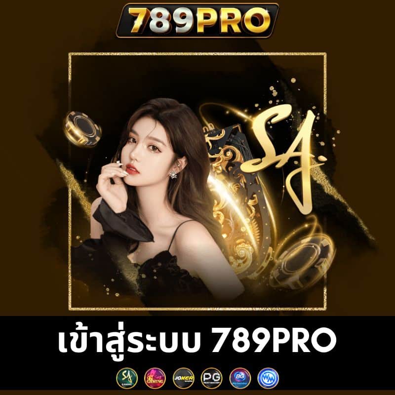เข้าสู่ระบบ 789pro
