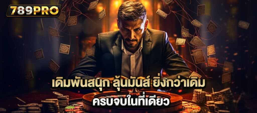 เดิมพันสนุก ลุ้นมันส์ ยิ่งกว่าเดิม-789pro-th.live