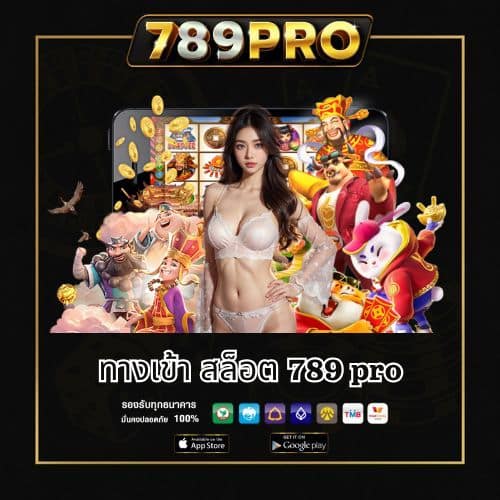 ทางเข้า สล็อต 789 pro