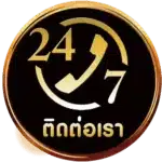 ติดต่อเรา