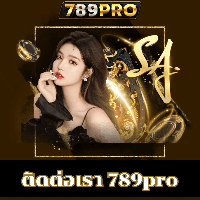 ติดต่อเรา 789pro-789pro-th.live