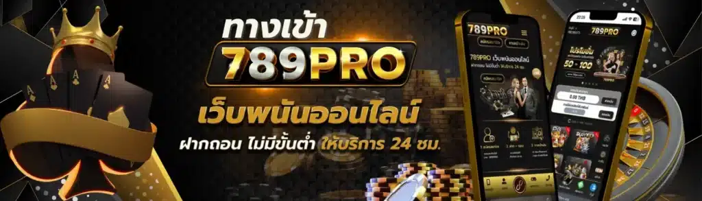 ทางเข้า 789pro-789pro-th.live