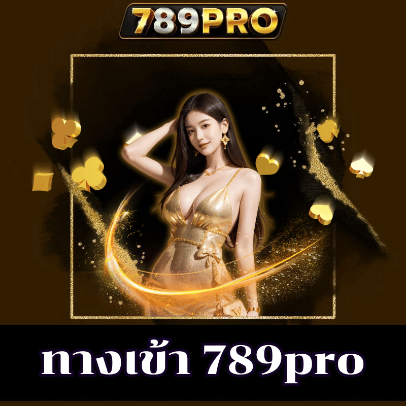 ทางเข้า 789pro-789pro-th.live