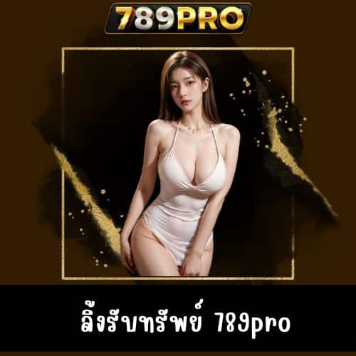 ลิ้งรับทรัพย์ 789pro