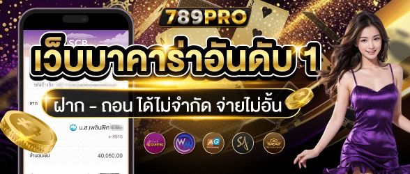 เว็บบาคาร่าอันดับ1-789pro-th.live