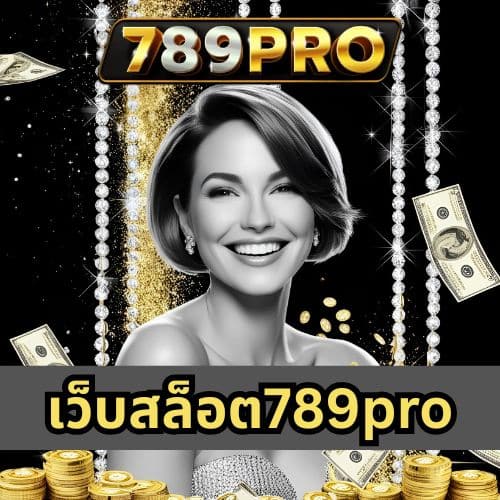 เว็บสล็อต789pro