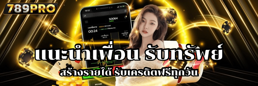 แนะนำเพื่อน รับทรัพย์-789pro-th.live