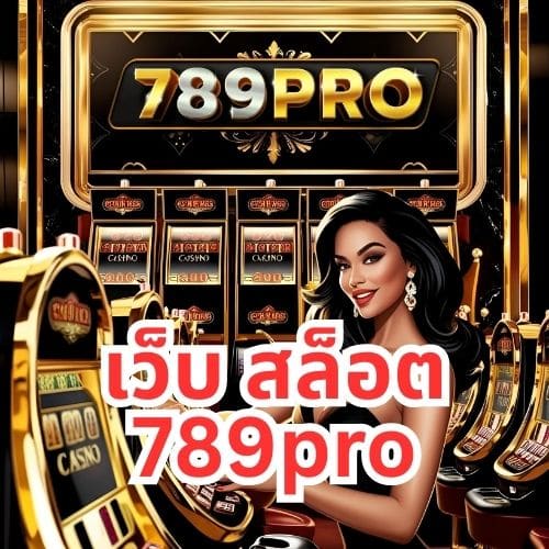 เว็บ สล็อต 789pro