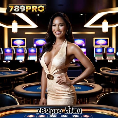 789pro ดีไหม