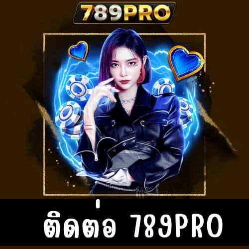 ติดต่อ 789pro
