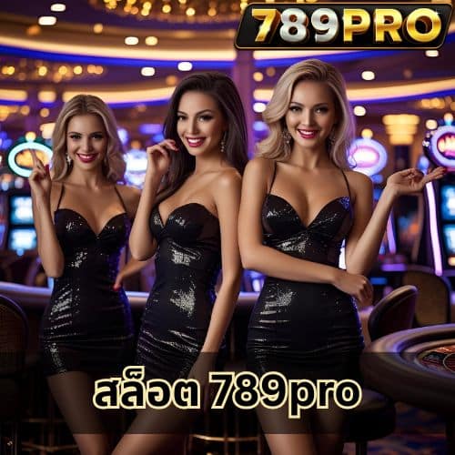 สล็อต 789pro