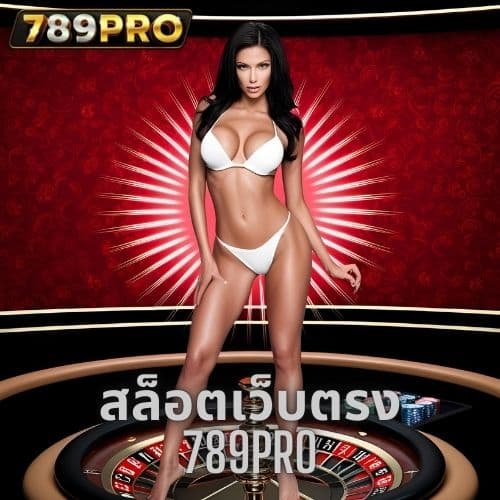 สล็อตเว็บตรง 789pro