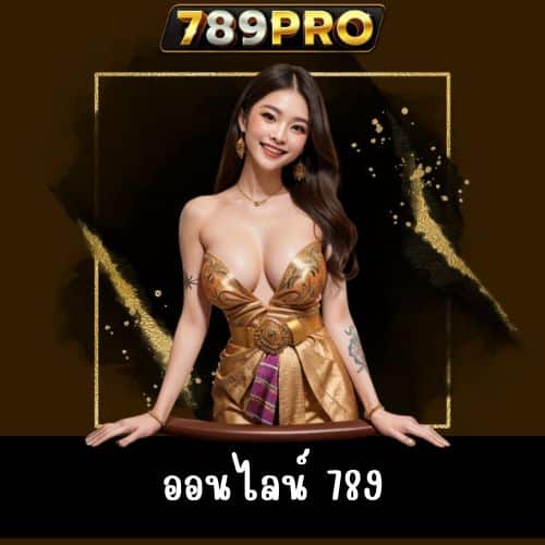 ออนไลน์ 789