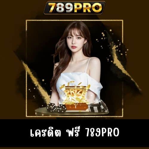 เครดิต ฟรี 789pro