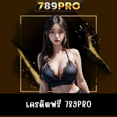 เครดิตฟรี 789pro
