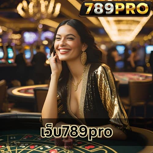 เว็บ789pro