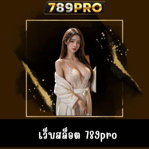 เว็บสล็อต 789pro