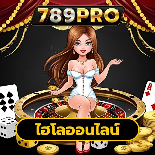 ไฮโลออนไลน์